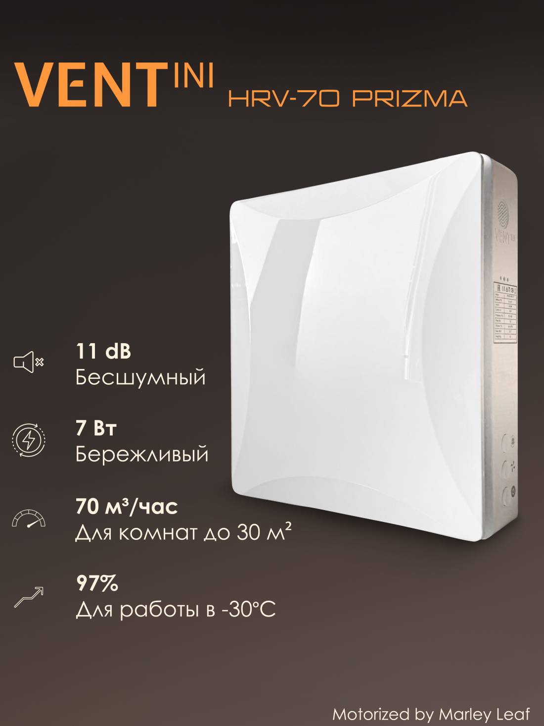 Рекуператор VENTini HRV-70 Prizma NH с шумоподавляющим колпаком