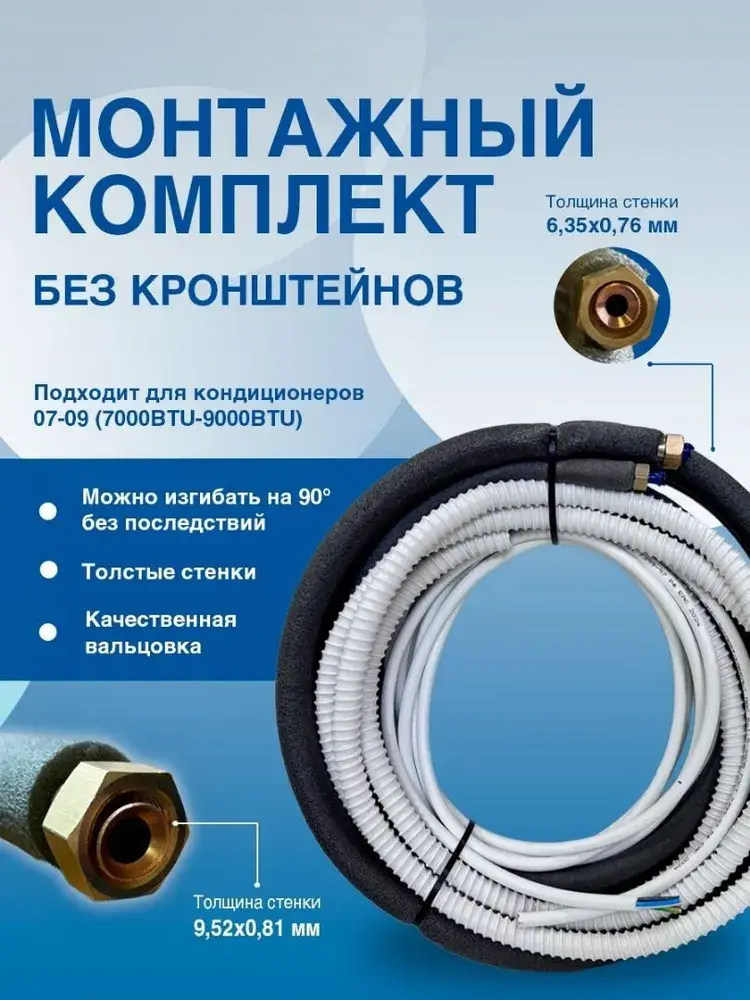 Комплект для установки кондиционера 12 м. без кронштейнов, трасса кондиционера